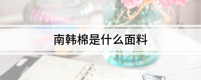 南韩棉是什么面料