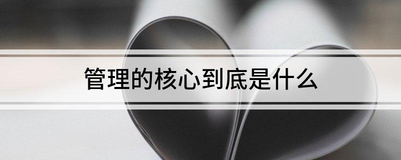 管理的核心到底是什么
