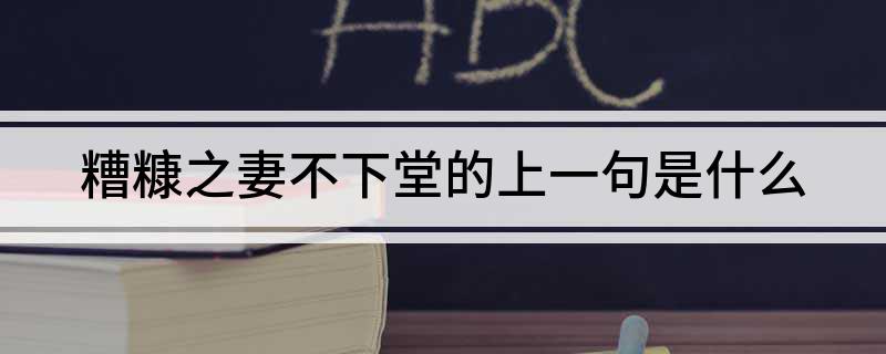 糟糠之妻不下堂的上一句是什么