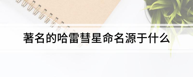 著名的哈雷彗星命名源于什么