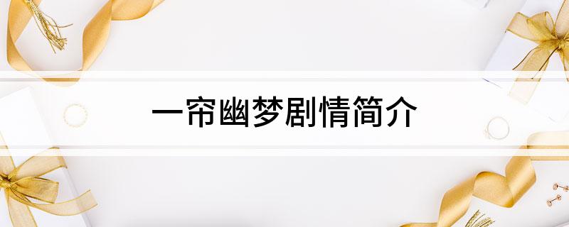 一帘幽梦剧情简介