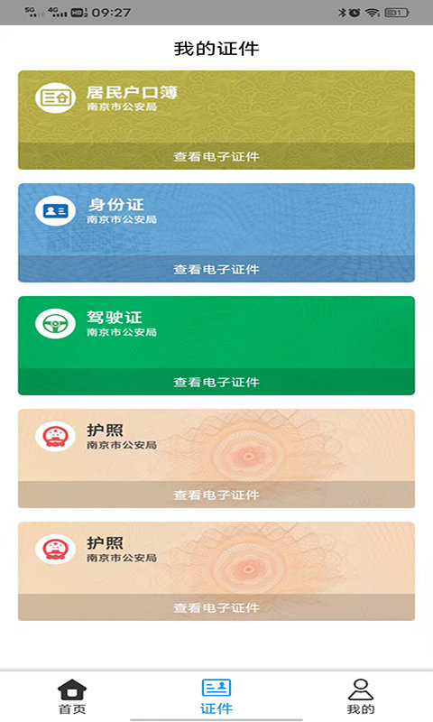 南京公安金陵网证app宁归来 v6.1.2 安卓最新版本 2