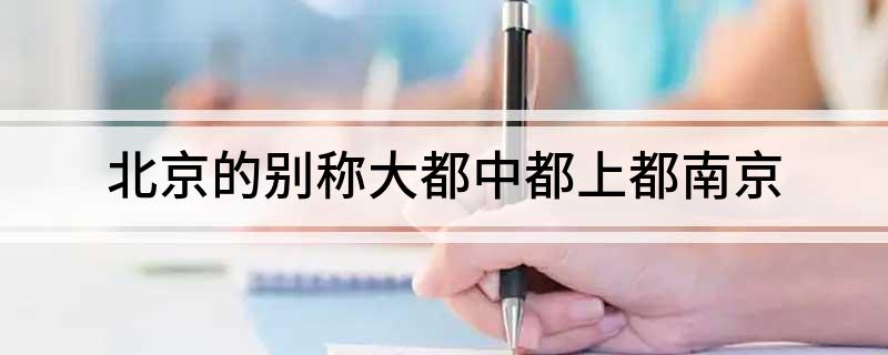 北京的别称大都中都上都南京