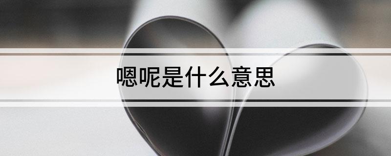 嗯呢是什么意思