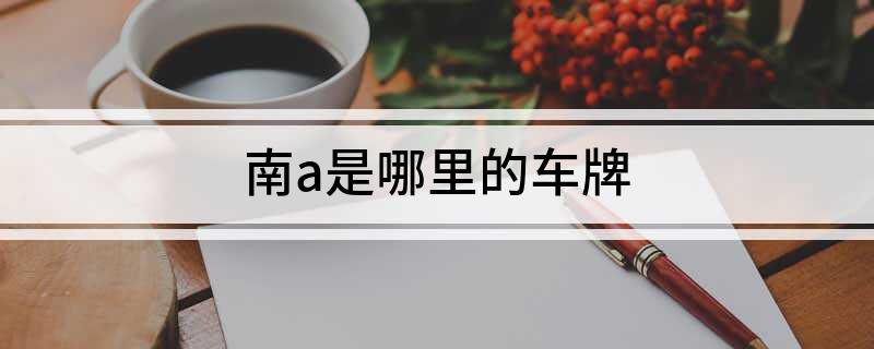 南a是哪里的车牌