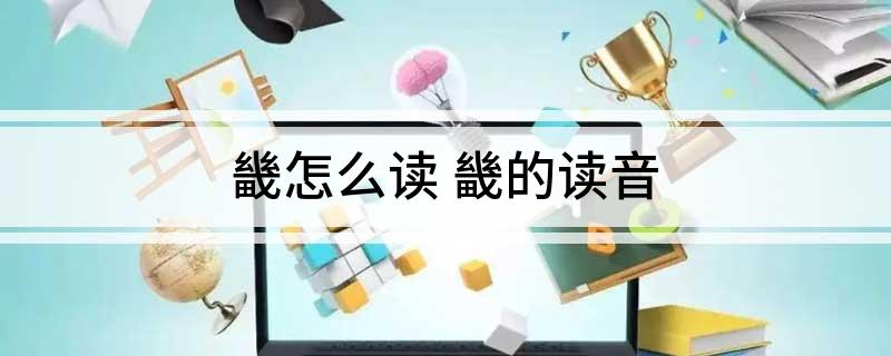 畿怎么读(畿的读音)