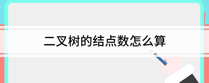 二叉树的结点数怎么算