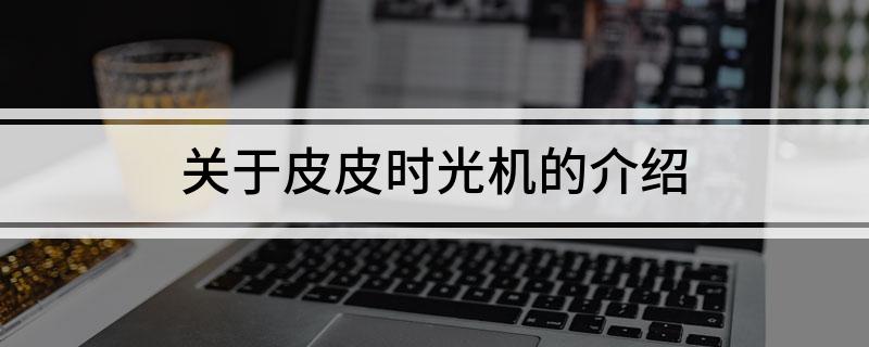关于皮皮时光机的介绍