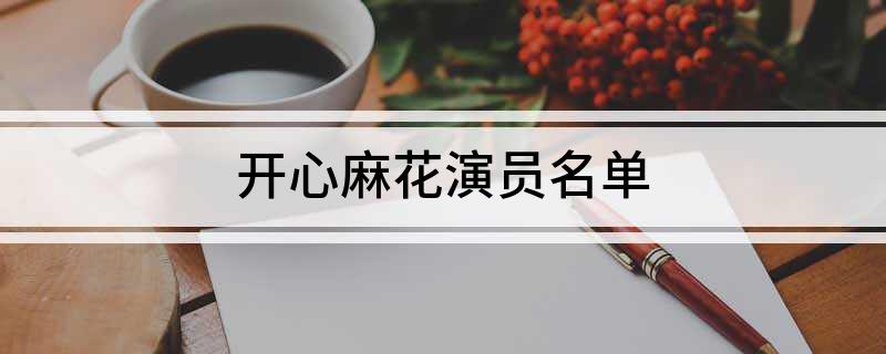 开心麻花演员名单
