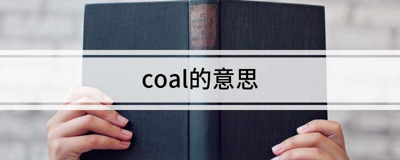 coal的意思