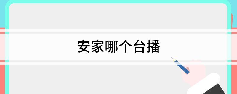 安家哪个台播