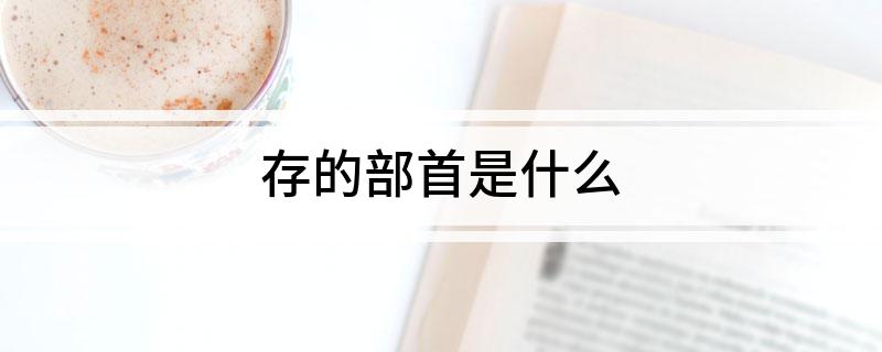 存的部首是什么