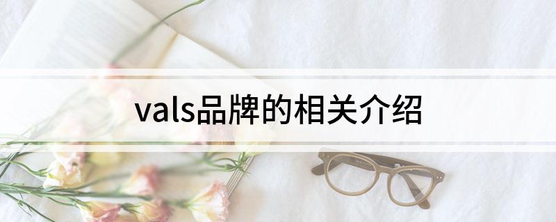 vals品牌的相关介绍