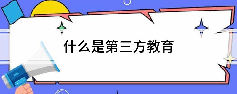 什么是第三方教育