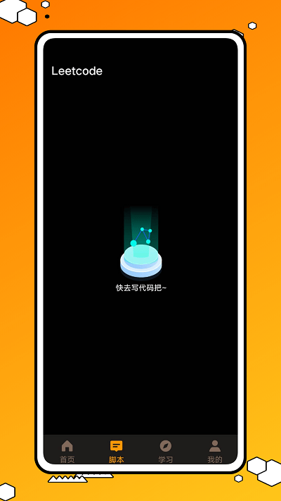 力扣编程app官方版 v1.0.0 安卓版 0