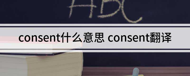consent什么意思(consent翻译)