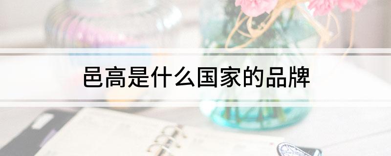 邑高是什么国家的品牌