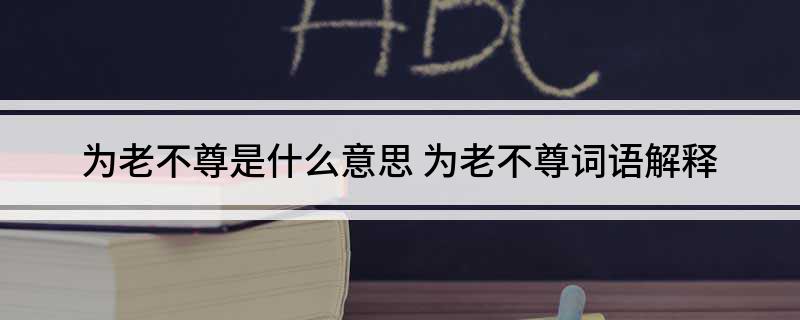 为老不尊是什么意思(为老不尊词语解释)
