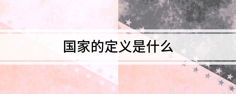 国家的定义是什么