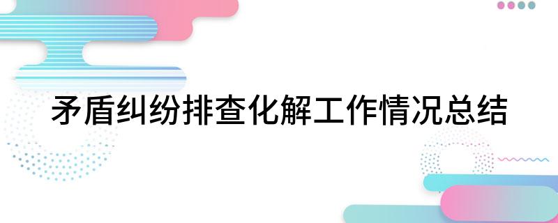 矛盾纠纷排查化解工作情况总结
