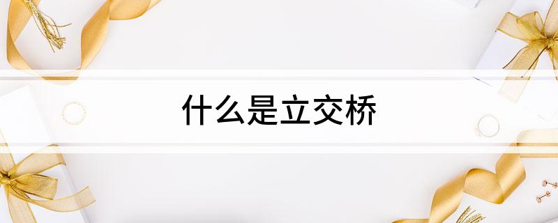 什么是立交桥