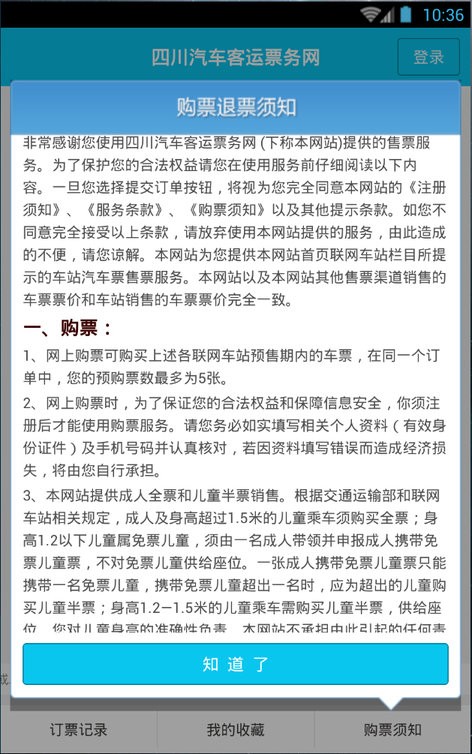 四川汽车客运票务网售票平台 v1.0.3 安卓最新版 1