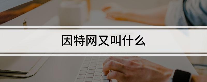 因特网又叫什么