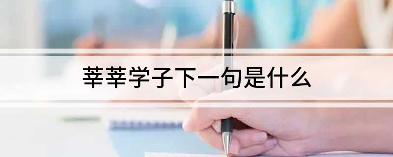 莘莘学子下一句是什么
