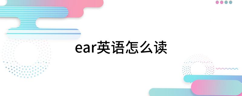 ear英语怎么读(你学会了吗)