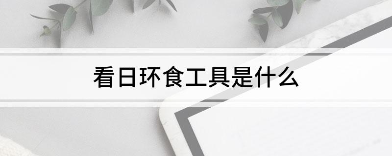 看日环食工具是什么