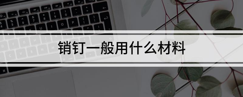 销钉一般用什么材料