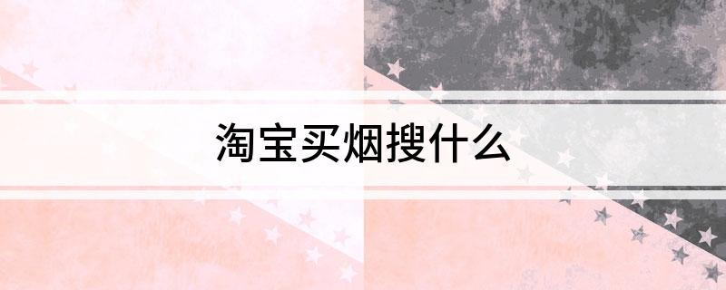 淘宝买烟搜什么