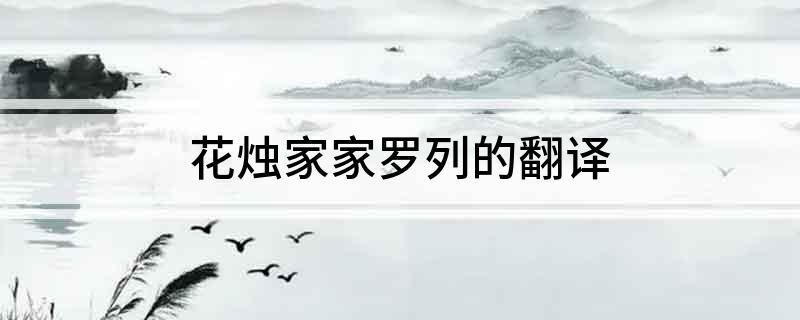 花烛家家罗列的翻译