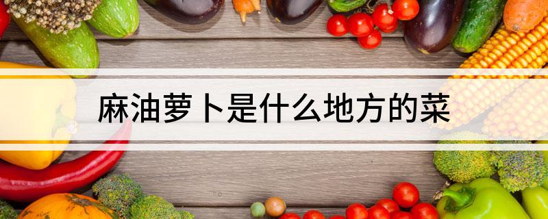 麻油萝卜是什么地方的菜