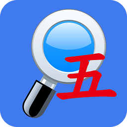 五笔反查app软件下载(五笔反查手机版下载安装)
