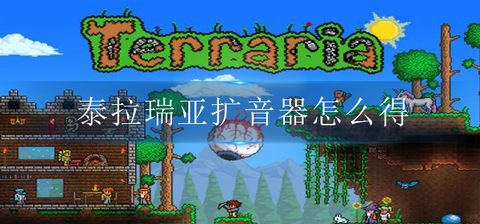 泰拉瑞亚扩音器怎么得(扩音器获得途径)