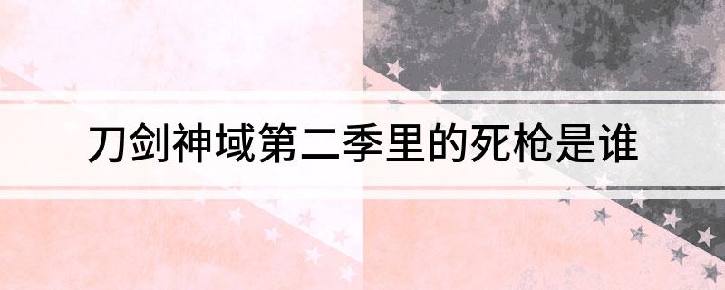 刀剑神域第二季里的死枪是谁