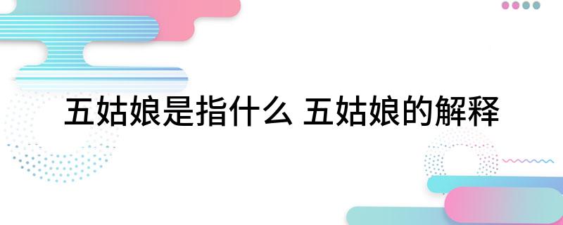 五姑娘是指什么(五姑娘的解释)