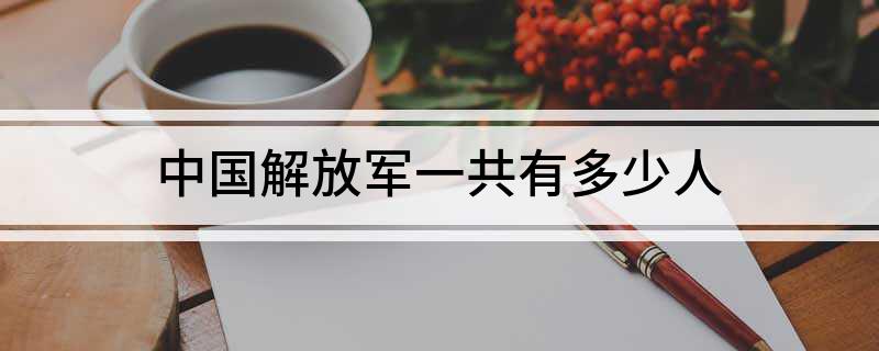 中国解放军一共有多少人
