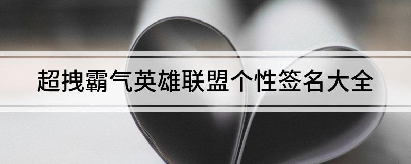 超拽霸气英雄联盟个性签名大全