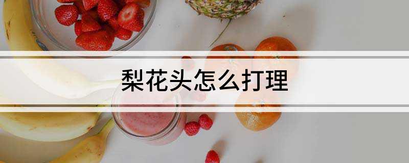 梨花头怎么打理(几个步骤教大家轻松打理好梨花头)
