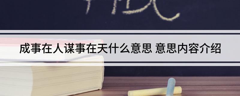 成事在人谋事在天什么意思(意思内容介绍)
