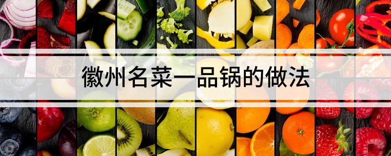 徽州名菜一品锅的做法