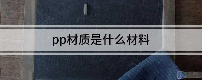 pp材质是什么材料