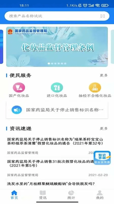 化妆品监管官方版 v3.2.6 安卓版 3