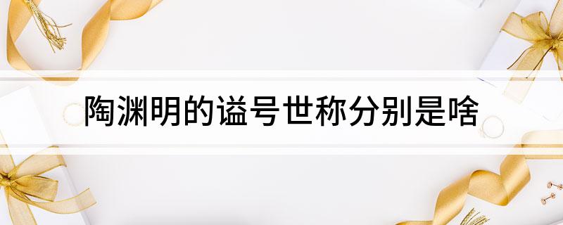 陶渊明的谥号世称分别是啥