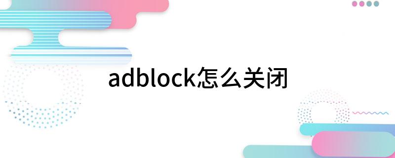 adblock怎么关闭