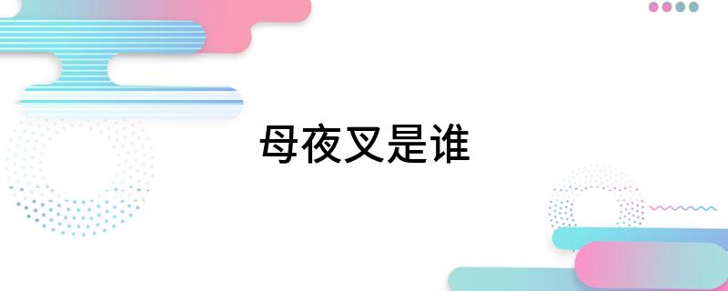 母夜叉是谁