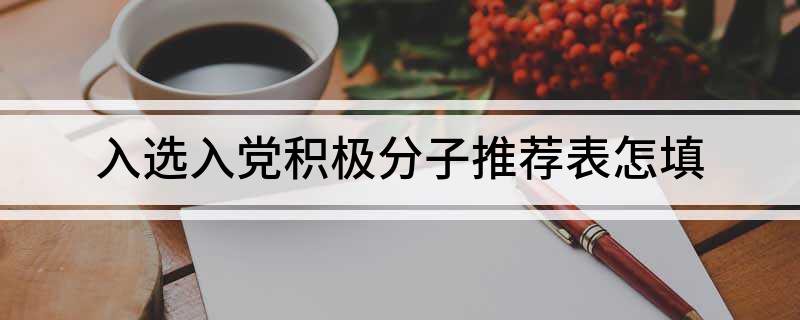 入选入党积极分子推荐表怎填