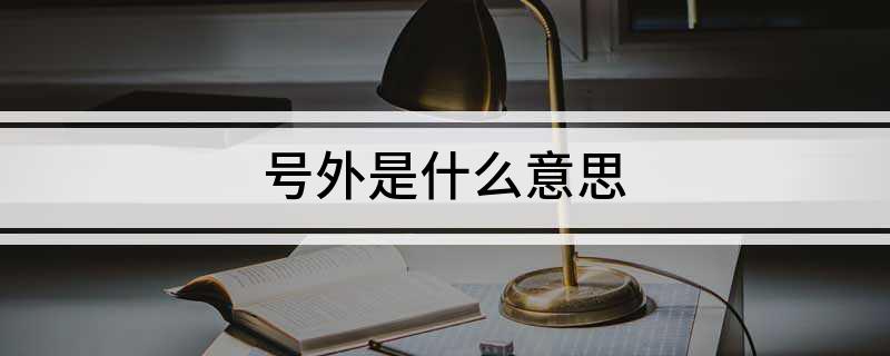号外是什么意思
